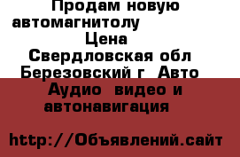 Продам новую автомагнитолу Alpine CDE-185BT   › Цена ­ 10 900 - Свердловская обл., Березовский г. Авто » Аудио, видео и автонавигация   